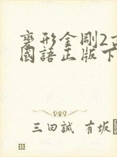 变形金刚2高清国语正版下载