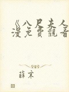 《八尺夫人》动漫免费观看全集