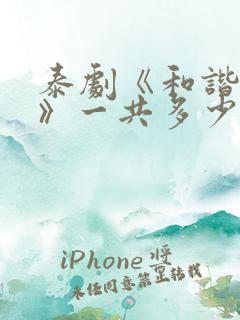 泰剧《和谐秘密》一共多少集