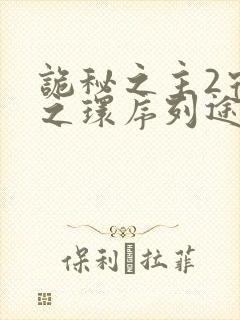 诡秘之主2宿命之环序列途径