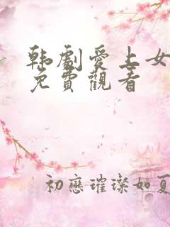 韩剧爱上女主播免费观看