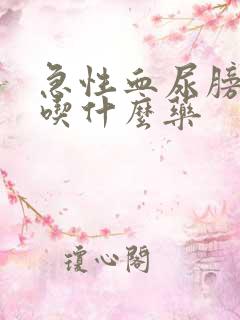 急性血尿膀胱炎吃什么药