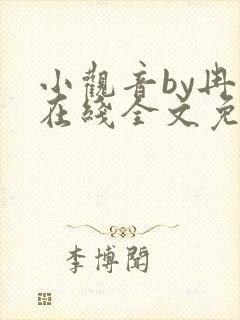 小观音by冉尔在线全文免费阅读笔趣阁