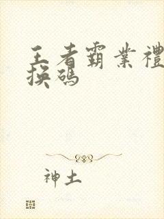 王者霸业礼包兑换码