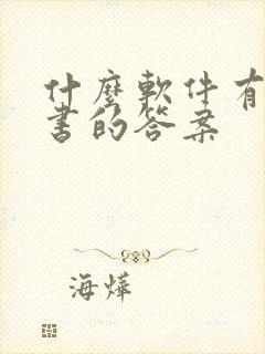 什么软件有整本书的答案