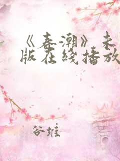 《春潮》未删减版在线播放