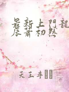 最新上门龙婿叶辰萧初然