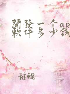 开发一个app软件多少钱