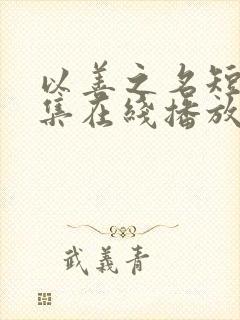 以善之名短剧全集在线播放免费观看