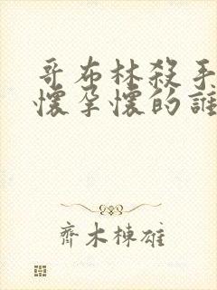 哥布林杀手圣女怀孕怀的谁的