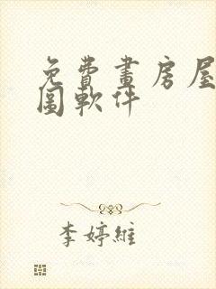 免费画房屋平面图软件