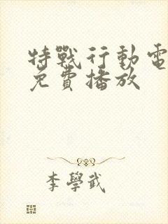 特战行动电视剧免费播放