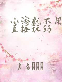 小游戏不用下载直接玩的