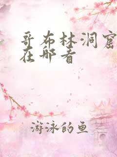 哥布林洞窟全集在哪看