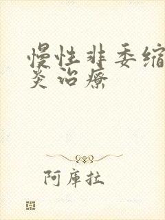 慢性非委缩性胃炎治疗