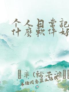 个人日常记账用什么软件好