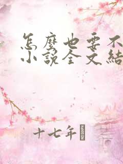 怎么也要不够她小说全文结局无弹窗笔趣阁