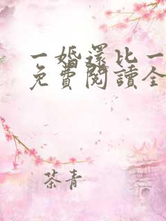 一婚还比一婚高免费阅读全文小说