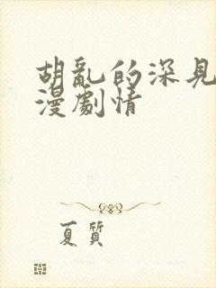 胡乱的深见君动漫剧情