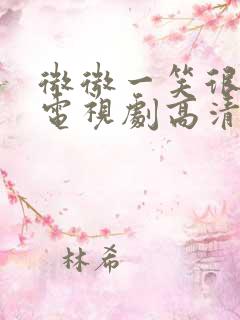 微微一笑很倾城电视剧高清1080