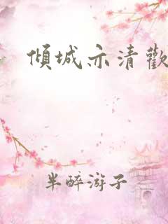 倾城亦清欢主演