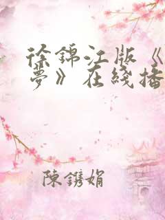 徐锦江版《红楼梦》在线播放