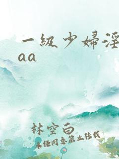 一级少妇淫片aaa