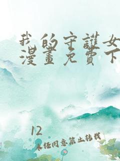 我的守护女友6漫画免费下拉式