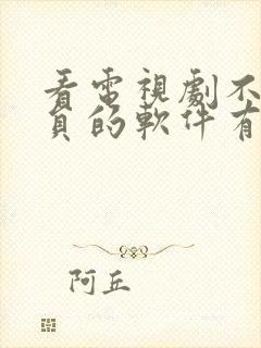 看电视剧不用会员的软件有什么