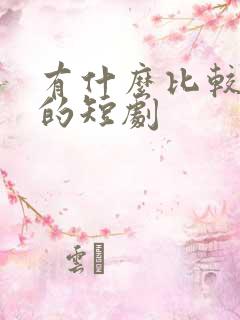 有什么比较好看的短剧