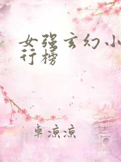 女强玄幻小说排行榜