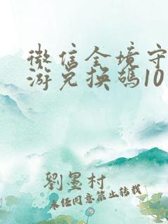 微信全境守卫手游兑换码10月