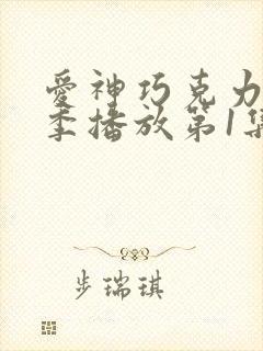 爱神巧克力第三季播放第1集