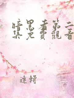 暗黑者第二季全集免费观看