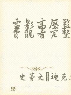 电影高压监狱免费观看完整版