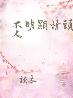 不明显情头 单人