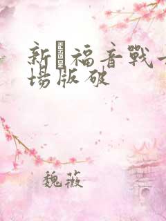 新·福音战士剧场版破