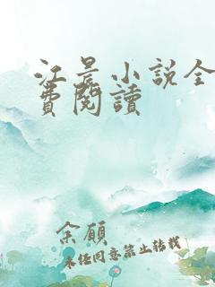 江晨小说全文免费阅读