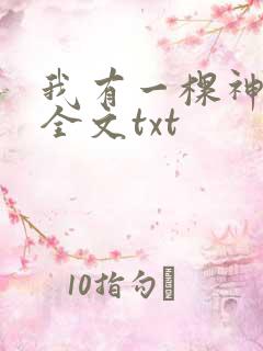 我有一棵神话树全文txt