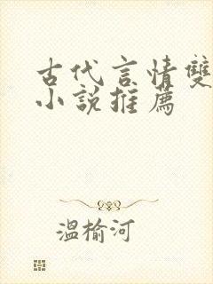 古代言情双男主小说推荐