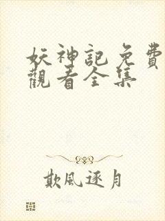 妖神记免费在线观看全集