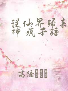 从仙界归来的厨神 疯子语