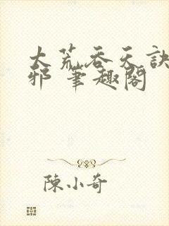 太荒吞天诀柳无邪 笔趣阁