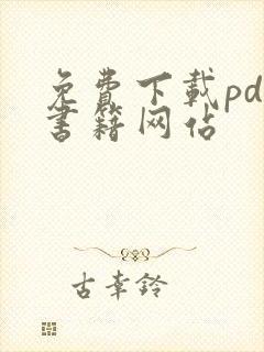 免费下载pdf书籍网站