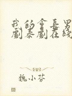 我的会长男友泰剧泰剧在线观看完整版