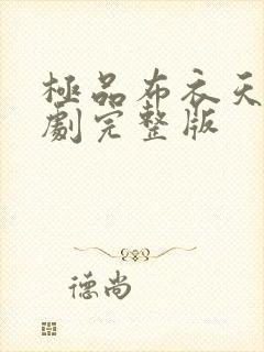 极品布衣天师短剧完整版