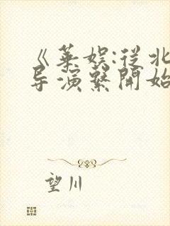 《华娱:从北电导演系开始》