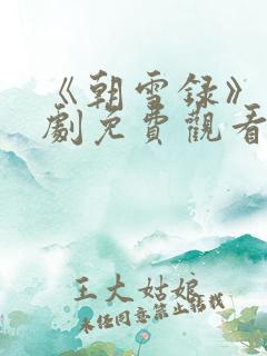 《朝雪录》电视剧免费观看