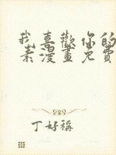 我喜欢你的信息素漫画免费阅读25