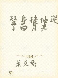 替身后他逆袭成了白月光